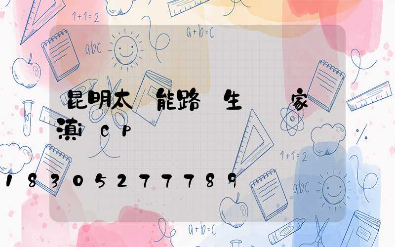 昆明太陽能路燈生產廠家 滇icp備